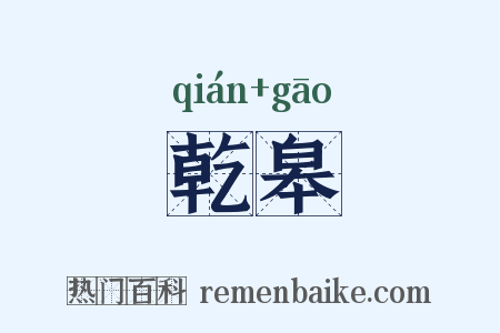 乾皋是什么意思的图片